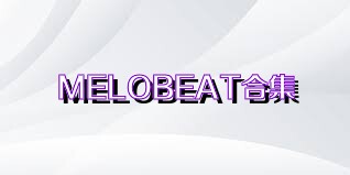 MELOBEAT合集