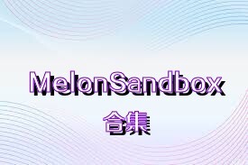 MelonSandbox合集