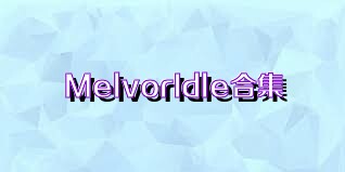 MelvorIdle合集