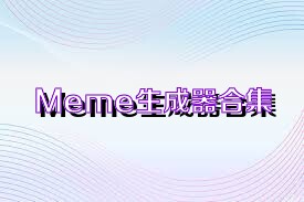 Meme生成器合集