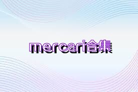 mercari合集