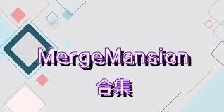 MergeMansion合集