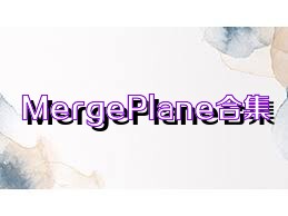 MergePlane合集