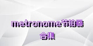 metronome节拍器合集