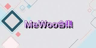 MeWoo合集