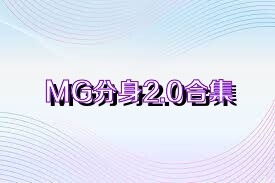 MG分身2.0合集