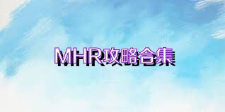 MHR攻略合集