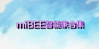 miBEE智能家合集