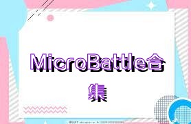 MicroBattle合集