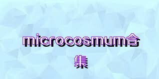 microcosmum合集