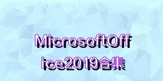 MicrosoftOffice2019合集