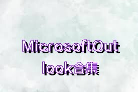 MicrosoftOutlook合集