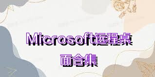 Microsoft远程桌面合集