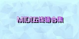 MIDI五线谱合集