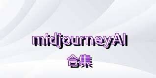 midjourneyAI合集