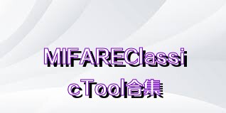 MIFAREClassicTool合集