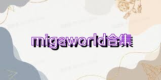 migaworld合集