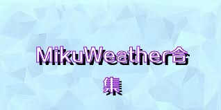 MikuWeather合集