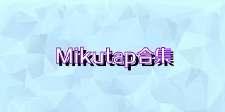 Mikutap合集