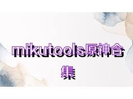 mikutools原神合集