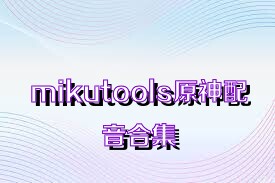 mikutools原神配音合集