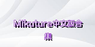 Mikuture中文版合集