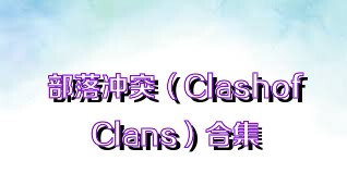 部落冲突（ClashofClans）合集