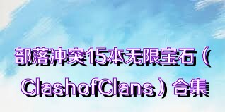 部落冲突15本无限宝石（ClashofClans）合集