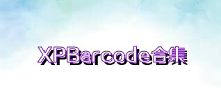 XPBarcode合集