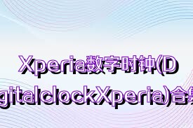 Xperia数字时钟(DigitalclockXperia)合集