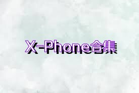 X-Phone合集