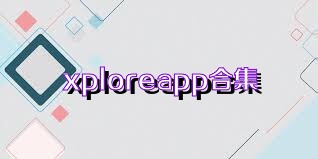 xploreapp合集