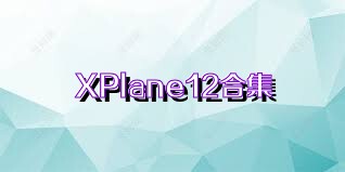 XPlane12合集