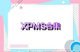 XPMS合集