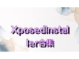 XposedInstaller合集