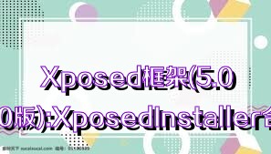 Xposed框架(5.0/6.0版):XposedInstaller合集