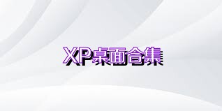 XP桌面合集