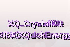 XQ_Crystal模块中文汉化版(XQuickEnergy)合集