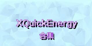 XQuickEnergy合集