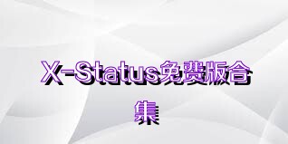 X-Status免费版合集