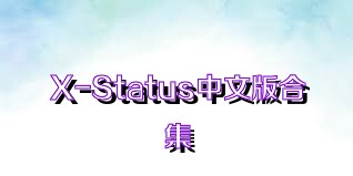 X-Status中文版合集