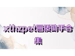 xthzpet画质助手合集