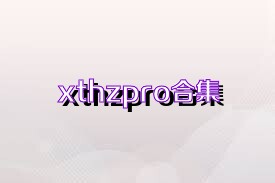 xthzpro合集