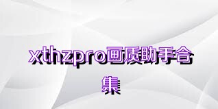 xthzpro画质助手合集