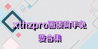 xthzpro画质助手免费合集