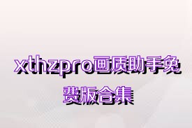 xthzpro画质助手免费版合集