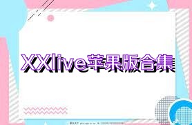 XXlive苹果版合集