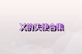 X的天使合集