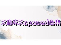 X脚本Xsposed合集