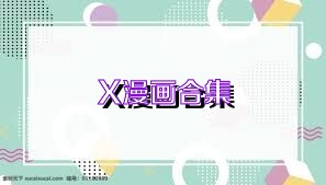 X漫画合集